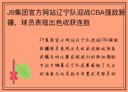J9集团官方网站辽宁队迎战CBA强敌新疆，球员表现出色收获连胜