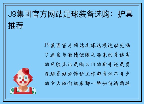 J9集团官方网站足球装备选购：护具推荐