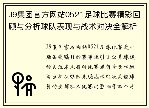 J9集团官方网站0521足球比赛精彩回顾与分析球队表现与战术对决全解析