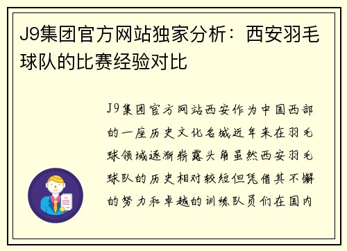 J9集团官方网站独家分析：西安羽毛球队的比赛经验对比