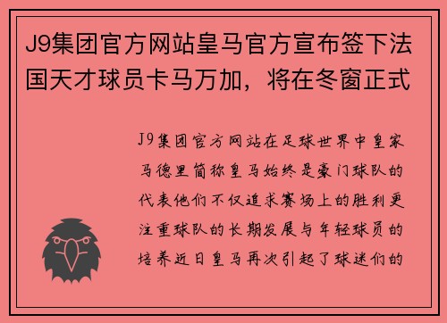 J9集团官方网站皇马官方宣布签下法国天才球员卡马万加，将在冬窗正式加盟