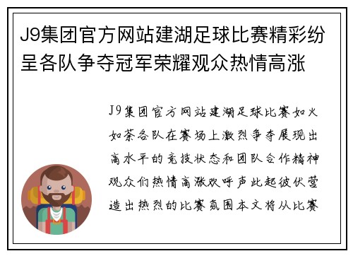 J9集团官方网站建湖足球比赛精彩纷呈各队争夺冠军荣耀观众热情高涨