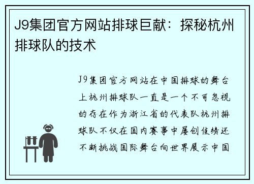 J9集团官方网站排球巨献：探秘杭州排球队的技术