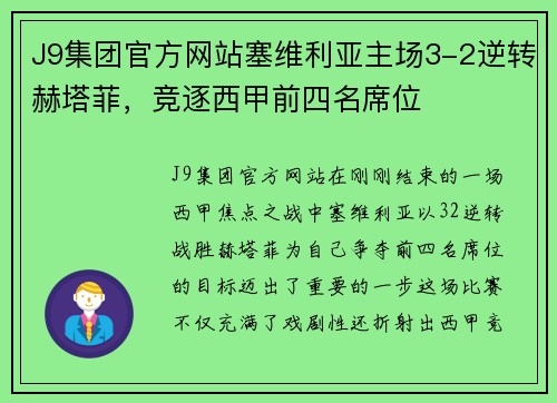 J9集团官方网站塞维利亚主场3-2逆转赫塔菲，竞逐西甲前四名席位
