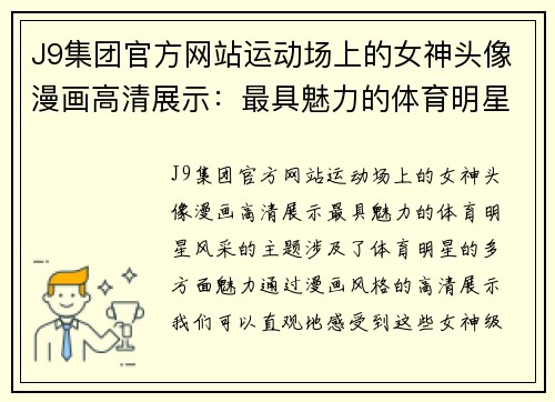 J9集团官方网站运动场上的女神头像漫画高清展示：最具魅力的体育明星风采