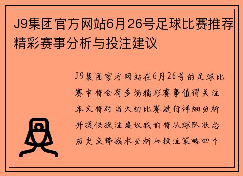 J9集团官方网站6月26号足球比赛推荐精彩赛事分析与投注建议