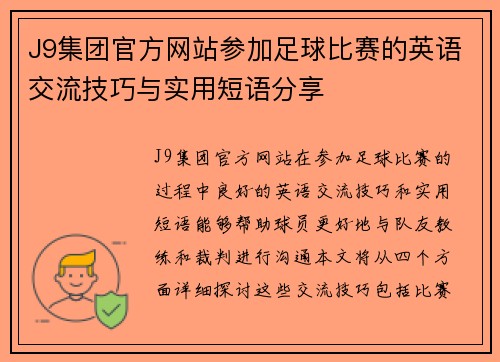 J9集团官方网站参加足球比赛的英语交流技巧与实用短语分享