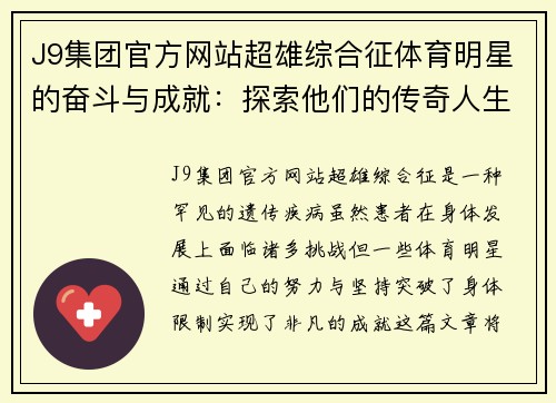 J9集团官方网站超雄综合征体育明星的奋斗与成就：探索他们的传奇人生与挑战