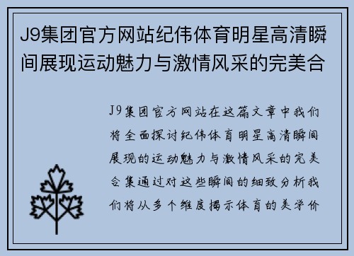 J9集团官方网站纪伟体育明星高清瞬间展现运动魅力与激情风采的完美合集