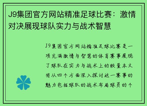 J9集团官方网站精准足球比赛：激情对决展现球队实力与战术智慧