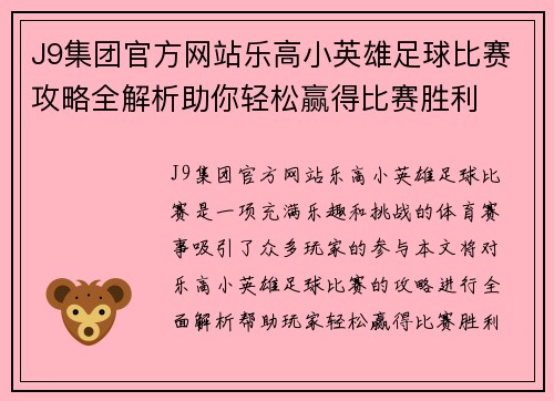 J9集团官方网站乐高小英雄足球比赛攻略全解析助你轻松赢得比赛胜利