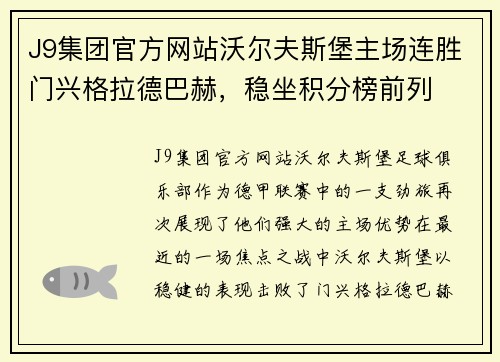 J9集团官方网站沃尔夫斯堡主场连胜门兴格拉德巴赫，稳坐积分榜前列