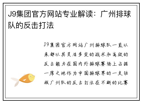 J9集团官方网站专业解读：广州排球队的反击打法