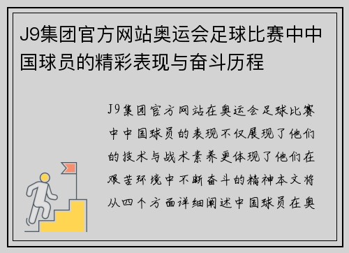 J9集团官方网站奥运会足球比赛中中国球员的精彩表现与奋斗历程