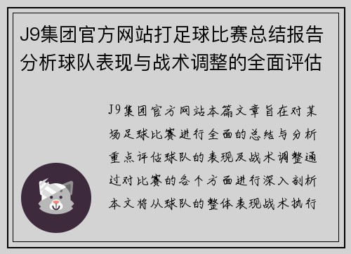 J9集团官方网站打足球比赛总结报告分析球队表现与战术调整的全面评估