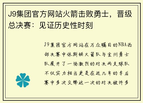 J9集团官方网站火箭击败勇士，晋级总决赛：见证历史性时刻