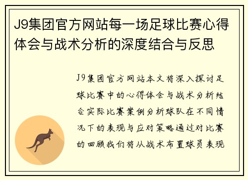 J9集团官方网站每一场足球比赛心得体会与战术分析的深度结合与反思