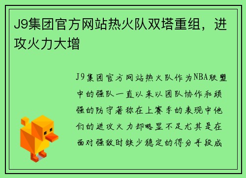 J9集团官方网站热火队双塔重组，进攻火力大增