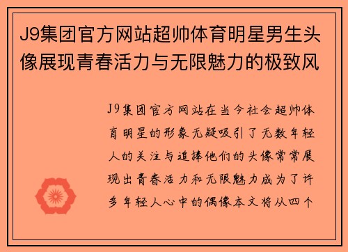 J9集团官方网站超帅体育明星男生头像展现青春活力与无限魅力的极致风采