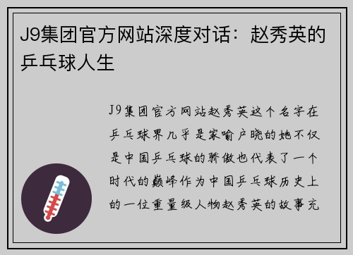 J9集团官方网站深度对话：赵秀英的乒乓球人生