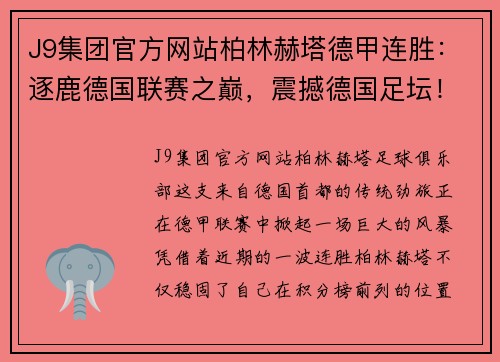 J9集团官方网站柏林赫塔德甲连胜：逐鹿德国联赛之巅，震撼德国足坛！