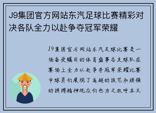 J9集团官方网站东汽足球比赛精彩对决各队全力以赴争夺冠军荣耀