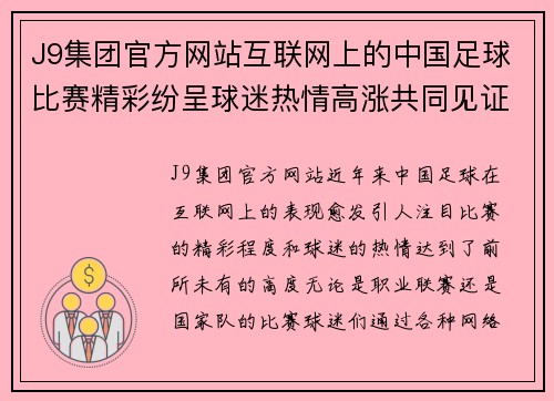 J9集团官方网站互联网上的中国足球比赛精彩纷呈球迷热情高涨共同见证精彩时刻