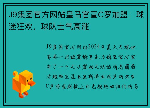 J9集团官方网站皇马官宣C罗加盟：球迷狂欢，球队士气高涨