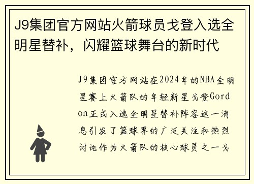 J9集团官方网站火箭球员戈登入选全明星替补，闪耀篮球舞台的新时代