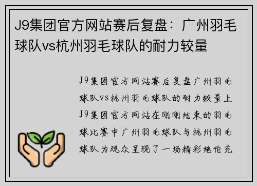 J9集团官方网站赛后复盘：广州羽毛球队vs杭州羽毛球队的耐力较量