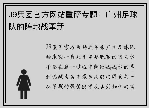 J9集团官方网站重磅专题：广州足球队的阵地战革新