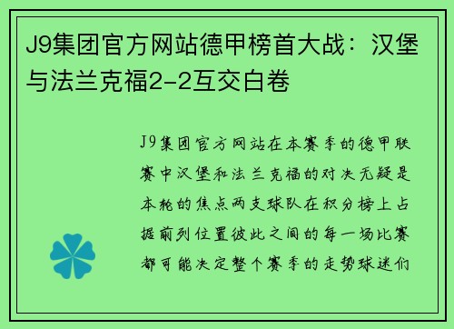 J9集团官方网站德甲榜首大战：汉堡与法兰克福2-2互交白卷