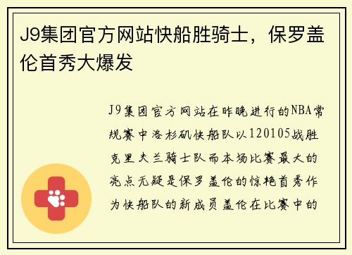 J9集团官方网站快船胜骑士，保罗盖伦首秀大爆发