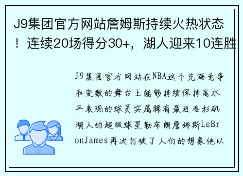 J9集团官方网站詹姆斯持续火热状态！连续20场得分30+，湖人迎来10连胜