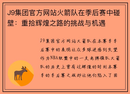 J9集团官方网站火箭队在季后赛中碰壁：重拾辉煌之路的挑战与机遇