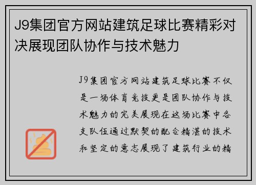 J9集团官方网站建筑足球比赛精彩对决展现团队协作与技术魅力