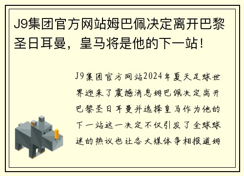 J9集团官方网站姆巴佩决定离开巴黎圣日耳曼，皇马将是他的下一站！