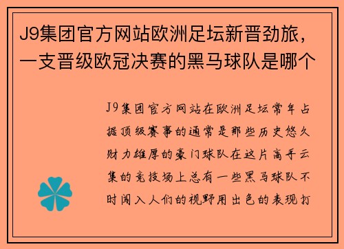 J9集团官方网站欧洲足坛新晋劲旅，一支晋级欧冠决赛的黑马球队是哪个？
