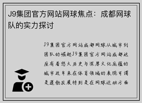 J9集团官方网站网球焦点：成都网球队的实力探讨