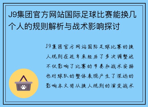 J9集团官方网站国际足球比赛能换几个人的规则解析与战术影响探讨