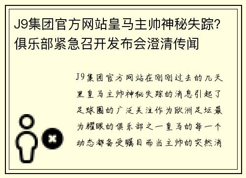 J9集团官方网站皇马主帅神秘失踪？俱乐部紧急召开发布会澄清传闻