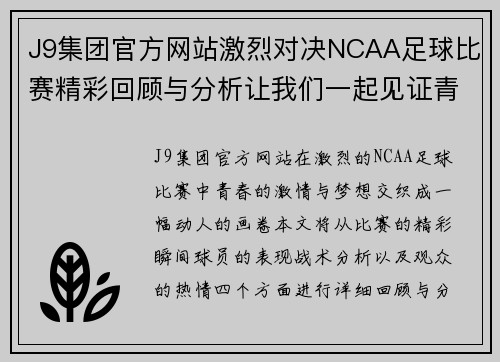 J9集团官方网站激烈对决NCAA足球比赛精彩回顾与分析让我们一起见证青春的激情与梦想