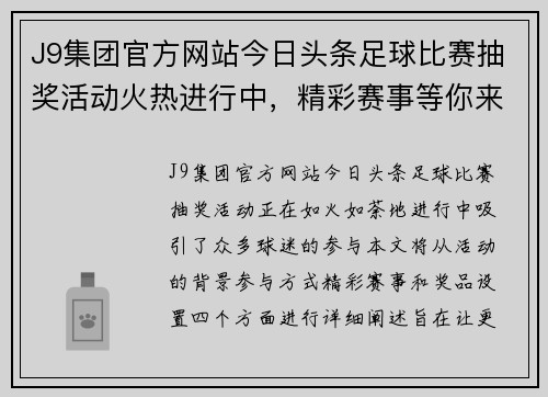 J9集团官方网站今日头条足球比赛抽奖活动火热进行中，精彩赛事等你来参与！