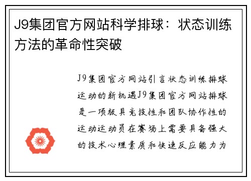 J9集团官方网站科学排球：状态训练方法的革命性突破