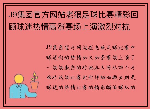 J9集团官方网站老狼足球比赛精彩回顾球迷热情高涨赛场上演激烈对抗