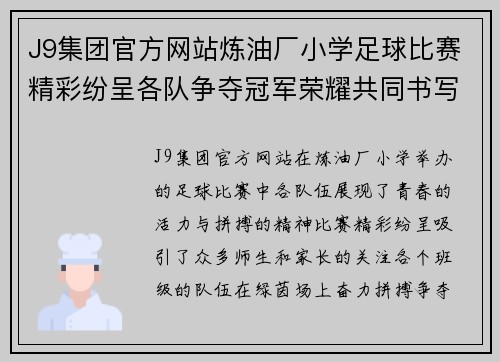 J9集团官方网站炼油厂小学足球比赛精彩纷呈各队争夺冠军荣耀共同书写青春篇章