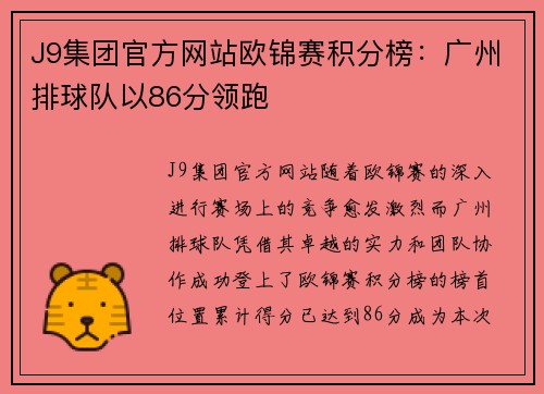 J9集团官方网站欧锦赛积分榜：广州排球队以86分领跑
