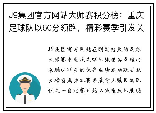 J9集团官方网站大师赛积分榜：重庆足球队以60分领跑，精彩赛季引发关注