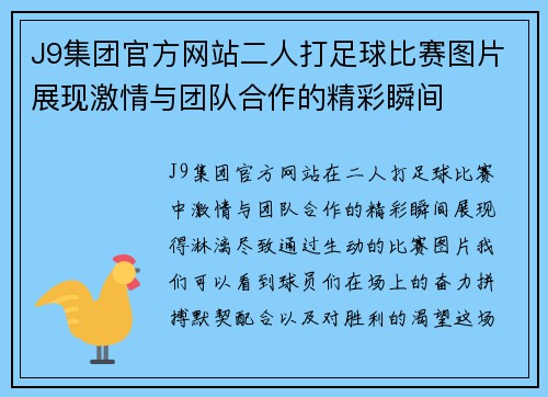 J9集团官方网站二人打足球比赛图片展现激情与团队合作的精彩瞬间