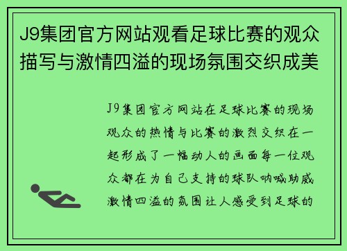 J9集团官方网站观看足球比赛的观众描写与激情四溢的现场氛围交织成美好回忆
